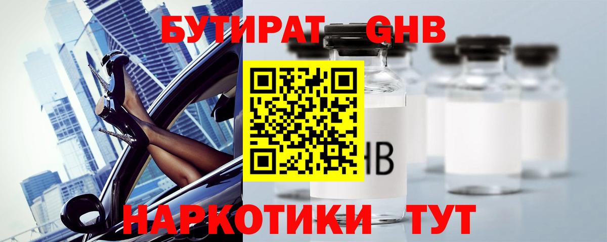 Бутират GHB Оренбург